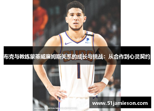 布克与教练蒙蒂威廉姆斯关系的成长与挑战：从合作到心灵契约