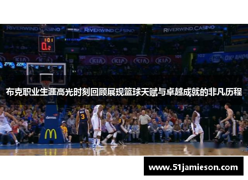 布克职业生涯高光时刻回顾展现篮球天赋与卓越成就的非凡历程 布克职业生涯高光时刻回顾展现篮球天赋与卓越成就的非凡历程