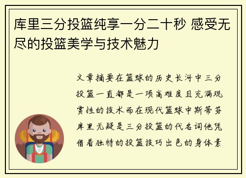 库里三分投篮纯享一分二十秒 感受无尽的投篮美学与技术魅力 库里三分投篮纯享一分二十秒 感受无尽的投篮美学与技术魅力