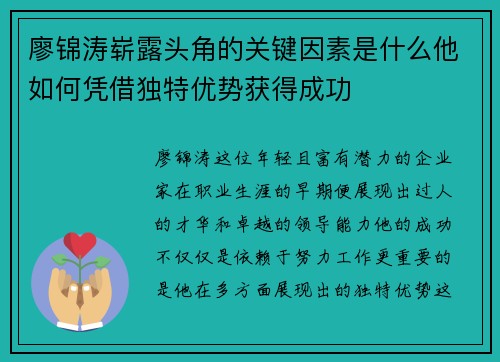 廖锦涛崭露头角的关键因素是什么他如何凭借独特优势获得成功 廖锦涛崭露头角的关键因素是什么他如何凭借独特优势获得成功