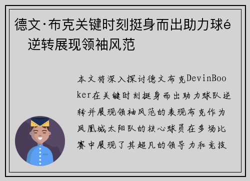 德文·布克关键时刻挺身而出助力球队逆转展现领袖风范 德文·布克关键时刻挺身而出助力球队逆转展现领袖风范