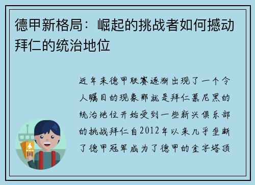 德甲新格局：崛起的挑战者如何撼动拜仁的统治地位