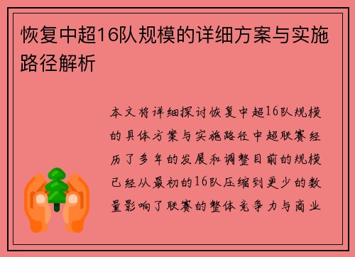 恢复中超16队规模的详细方案与实施路径解析