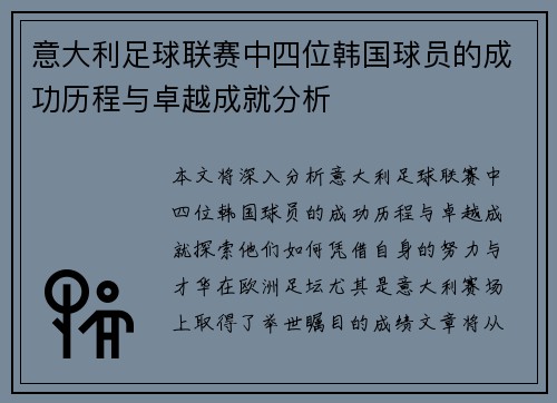 意大利足球联赛中四位韩国球员的成功历程与卓越成就分析