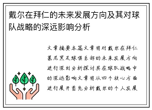戴尔在拜仁的未来发展方向及其对球队战略的深远影响分析 戴尔在拜仁的未来发展方向及其对球队战略的深远影响分析