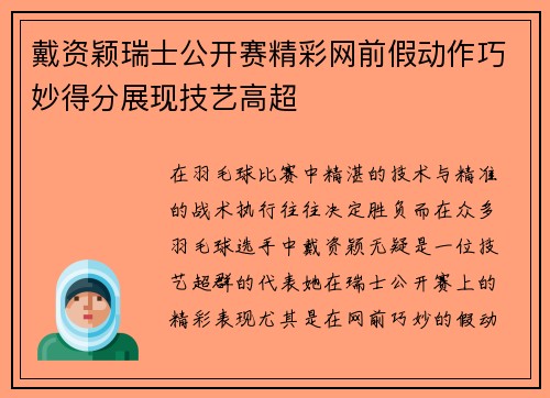 戴资颖瑞士公开赛精彩网前假动作巧妙得分展现技艺高超