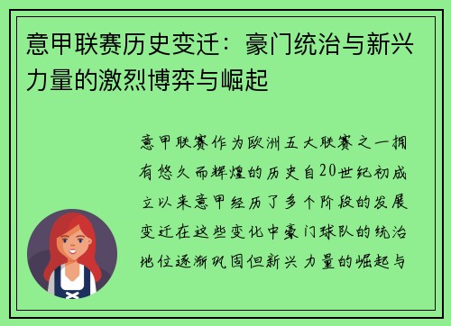 意甲联赛历史变迁：豪门统治与新兴力量的激烈博弈与崛起