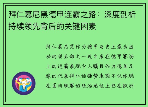 拜仁慕尼黑德甲连霸之路：深度剖析持续领先背后的关键因素