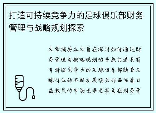打造可持续竞争力的足球俱乐部财务管理与战略规划探索 打造可持续竞争力的足球俱乐部财务管理与战略规划探索