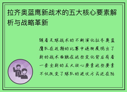 拉齐奥蓝鹰新战术的五大核心要素解析与战略革新