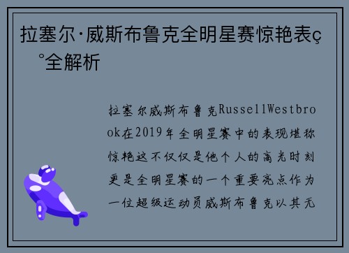 拉塞尔·威斯布鲁克全明星赛惊艳表现全解析