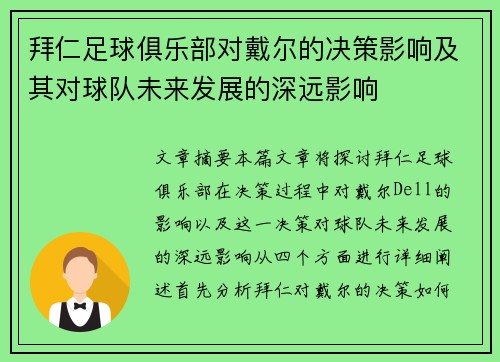 拜仁足球俱乐部对戴尔的决策影响及其对球队未来发展的深远影响