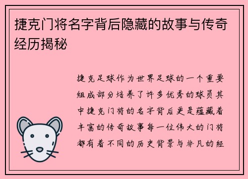 捷克门将名字背后隐藏的故事与传奇经历揭秘 捷克门将名字背后隐藏的故事与传奇经历揭秘