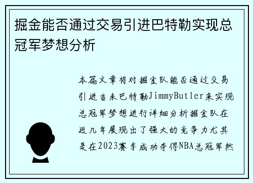 掘金能否通过交易引进巴特勒实现总冠军梦想分析