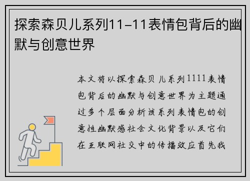 探索森贝儿系列11-11表情包背后的幽默与创意世界 探索森贝儿系列11-11表情包背后的幽默与创意世界