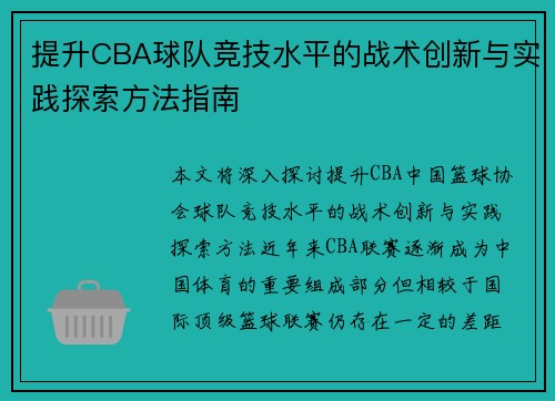 提升CBA球队竞技水平的战术创新与实践探索方法指南 提升CBA球队竞技水平的战术创新与实践探索方法指南