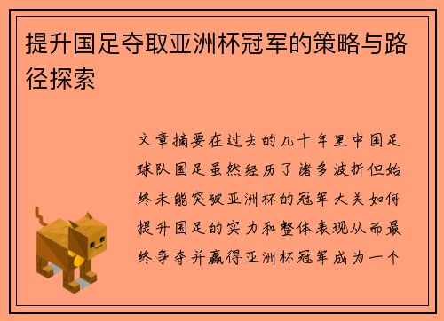 提升国足夺取亚洲杯冠军的策略与路径探索 提升国足夺取亚洲杯冠军的策略与路径探索