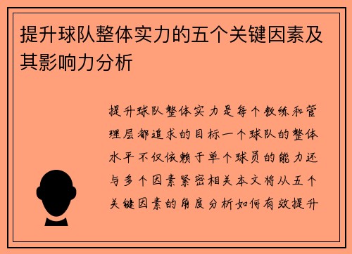 提升球队整体实力的五个关键因素及其影响力分析 提升球队整体实力的五个关键因素及其影响力分析