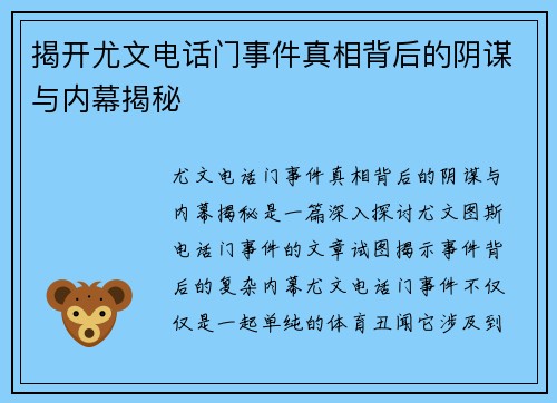 揭开尤文电话门事件真相背后的阴谋与内幕揭秘