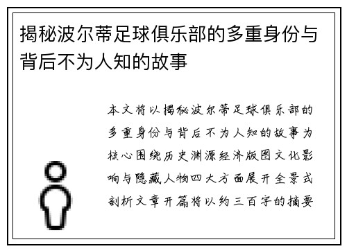 揭秘波尔蒂足球俱乐部的多重身份与背后不为人知的故事 揭秘波尔蒂足球俱乐部的多重身份与背后不为人知的故事