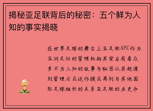揭秘亚足联背后的秘密:五个鲜为人知的事实揭晓 揭秘亚足联背后的秘密:五个鲜为人知的事实揭晓