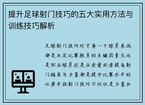 提升足球射门技巧的五大实用方法与训练技巧解析
