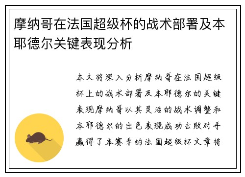 摩纳哥在法国超级杯的战术部署及本耶德尔关键表现分析