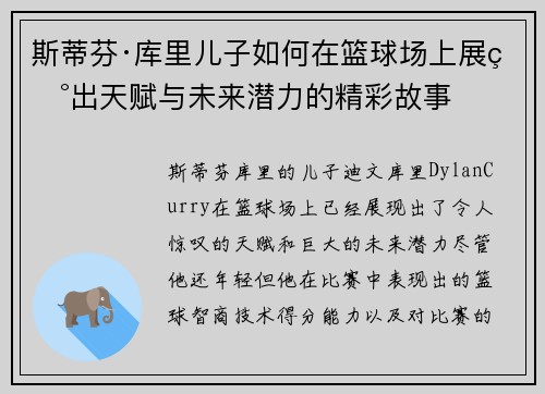 斯蒂芬·库里儿子如何在篮球场上展现出天赋与未来潜力的精彩故事 斯蒂芬·库里儿子如何在篮球场上展现出天赋与未来潜力的精彩故事