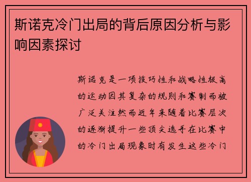 斯诺克冷门出局的背后原因分析与影响因素探讨 斯诺克冷门出局的背后原因分析与影响因素探讨