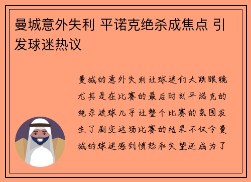 曼城意外失利 平诺克绝杀成焦点 引发球迷热议
