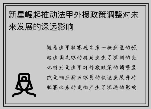 新星崛起推动法甲外援政策调整对未来发展的深远影响