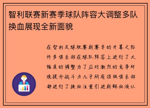 智利联赛新赛季球队阵容大调整多队换血展现全新面貌