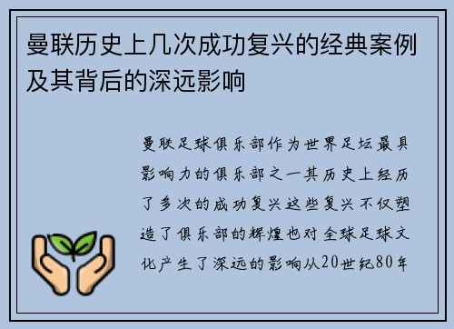 曼联历史上几次成功复兴的经典案例及其背后的深远影响