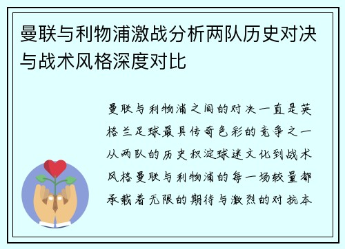 曼联与利物浦激战分析两队历史对决与战术风格深度对比