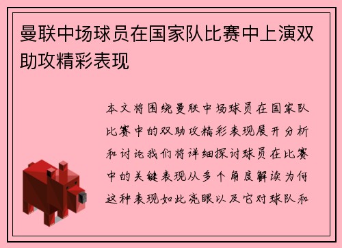 曼联中场球员在国家队比赛中上演双助攻精彩表现
