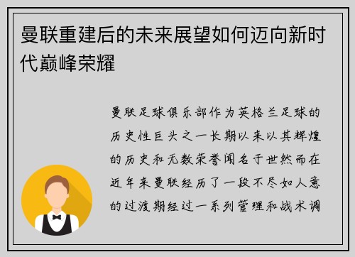 曼联重建后的未来展望如何迈向新时代巅峰荣耀