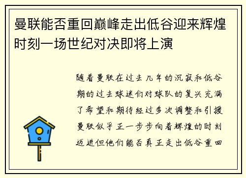 曼联能否重回巅峰走出低谷迎来辉煌时刻一场世纪对决即将上演