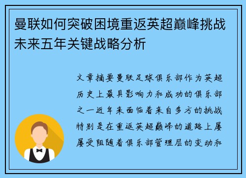 曼联如何突破困境重返英超巅峰挑战未来五年关键战略分析