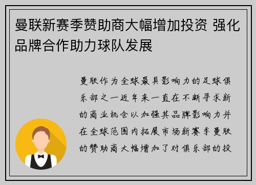 曼联新赛季赞助商大幅增加投资 强化品牌合作助力球队发展