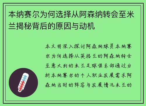 本纳赛尔为何选择从阿森纳转会至米兰揭秘背后的原因与动机