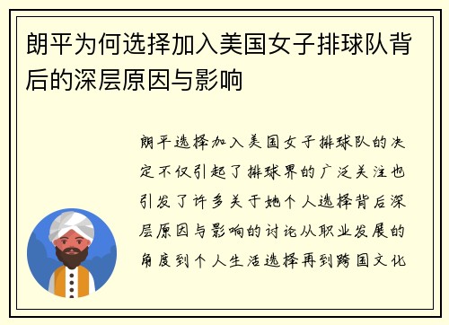 朗平为何选择加入美国女子排球队背后的深层原因与影响