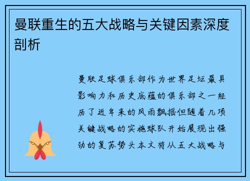 曼联重生的五大战略与关键因素深度剖析 曼联重生的五大战略与关键因素深度剖析