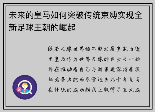 未来的皇马如何突破传统束缚实现全新足球王朝的崛起 未来的皇马如何突破传统束缚实现全新足球王朝的崛起