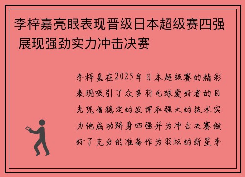 李梓嘉亮眼表现晋级日本超级赛四强 展现强劲实力冲击决赛 李梓嘉亮眼表现晋级日本超级赛四强 展现强劲实力冲击决赛