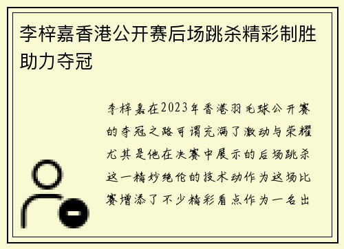 李梓嘉香港公开赛后场跳杀精彩制胜助力夺冠