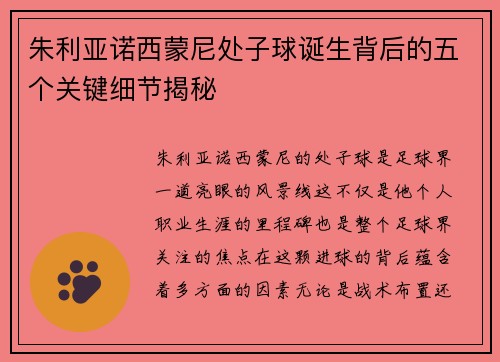 朱利亚诺西蒙尼处子球诞生背后的五个关键细节揭秘