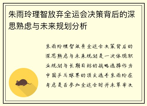 朱雨玲理智放弃全运会决策背后的深思熟虑与未来规划分析 朱雨玲理智放弃全运会决策背后的深思熟虑与未来规划分析