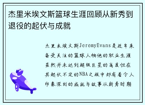 杰里米埃文斯篮球生涯回顾从新秀到退役的起伏与成就