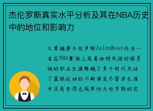 杰伦罗斯真实水平分析及其在NBA历史中的地位和影响力