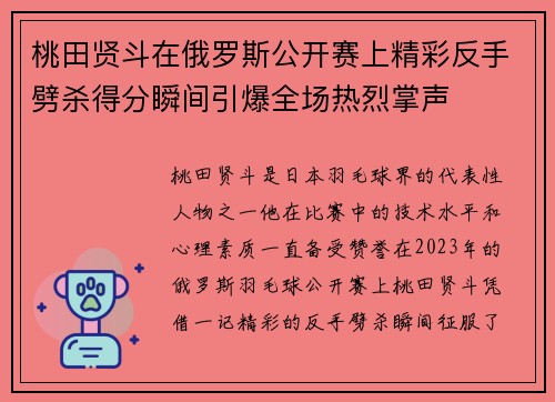 桃田贤斗在俄罗斯公开赛上精彩反手劈杀得分瞬间引爆全场热烈掌声